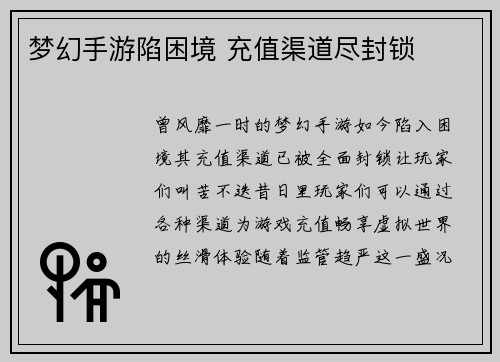 梦幻手游陷困境 充值渠道尽封锁
