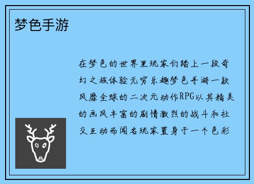 梦色手游