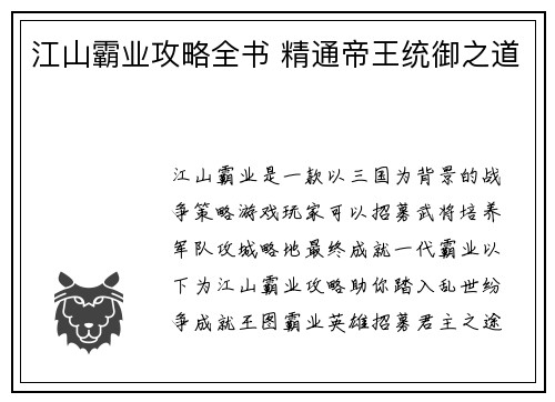 江山霸业攻略全书 精通帝王统御之道