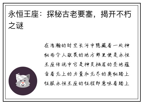 永恒王座：探秘古老要塞，揭开不朽之谜