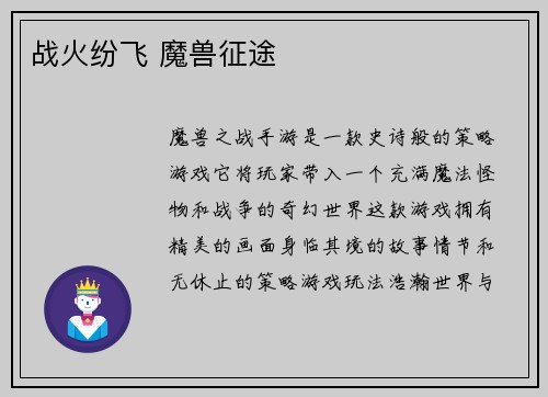 战火纷飞 魔兽征途