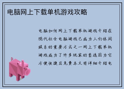 电脑网上下载单机游戏攻略