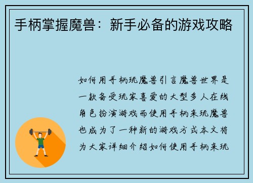 手柄掌握魔兽：新手必备的游戏攻略