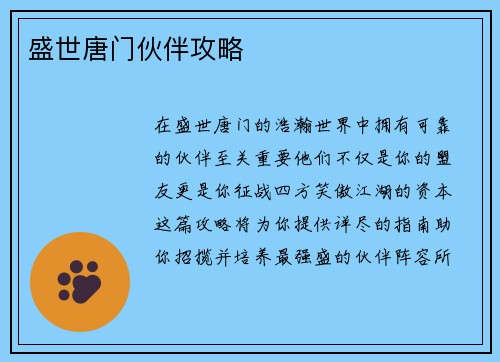 盛世唐门伙伴攻略
