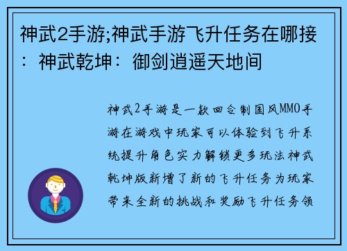 神武2手游;神武手游飞升任务在哪接：神武乾坤：御剑逍遥天地间