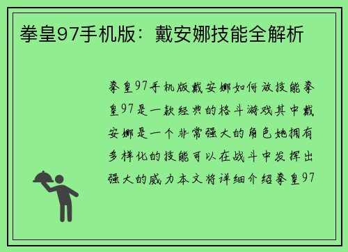 拳皇97手机版：戴安娜技能全解析
