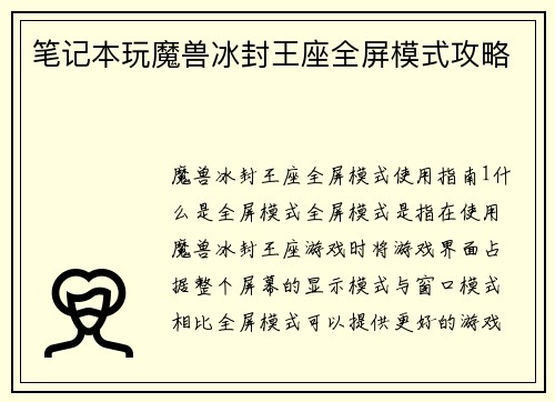 笔记本玩魔兽冰封王座全屏模式攻略