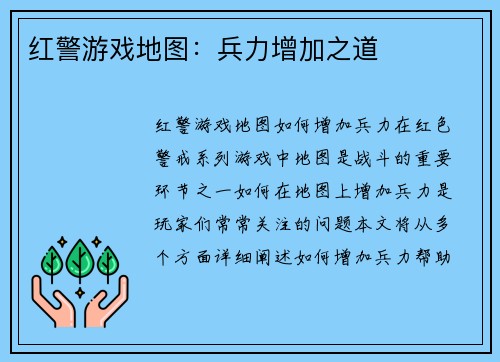 红警游戏地图：兵力增加之道