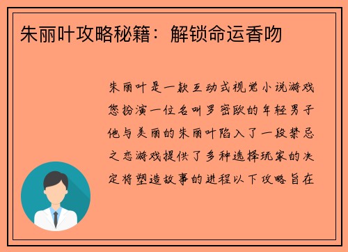 朱丽叶攻略秘籍：解锁命运香吻
