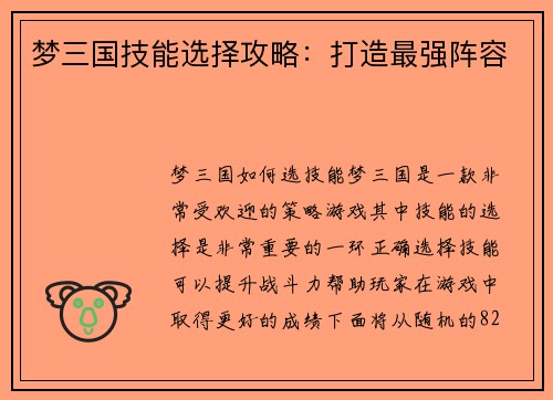 梦三国技能选择攻略：打造最强阵容