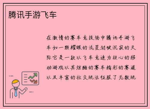 腾讯手游飞车
