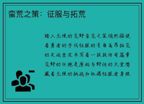 蛮荒之策：征服与拓荒