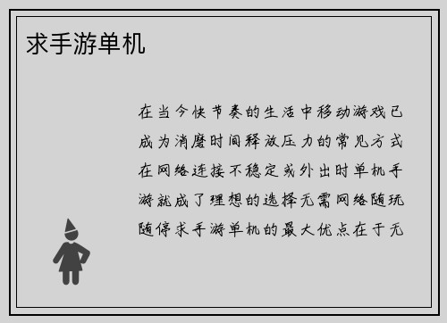 求手游单机