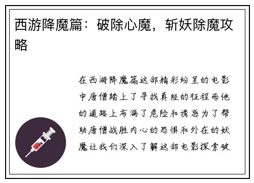 西游降魔篇：破除心魔，斩妖除魔攻略