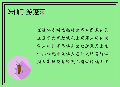 诛仙手游蓬莱