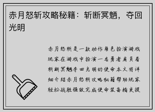 赤月怒斩攻略秘籍：斩断冥魉，夺回光明