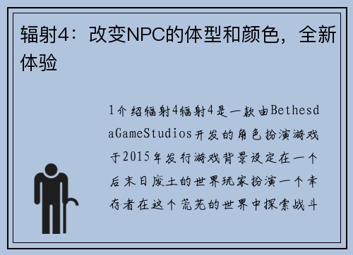 辐射4：改变NPC的体型和颜色，全新体验