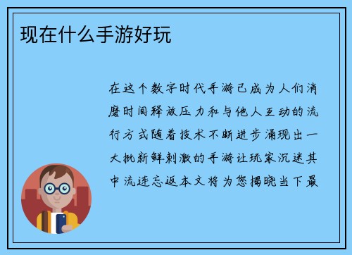 现在什么手游好玩