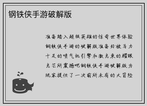 钢铁侠手游破解版