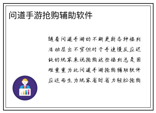 问道手游抢购辅助软件