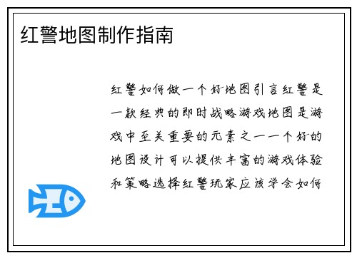 红警地图制作指南