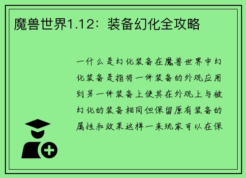 魔兽世界1.12：装备幻化全攻略
