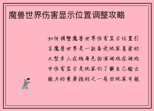 魔兽世界伤害显示位置调整攻略