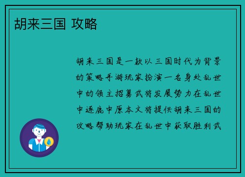 胡来三国 攻略