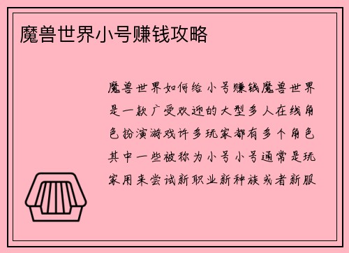 魔兽世界小号赚钱攻略