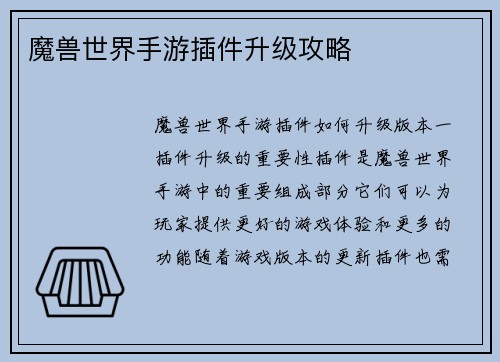 魔兽世界手游插件升级攻略