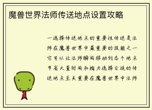 魔兽世界法师传送地点设置攻略