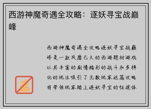 西游神魔奇遇全攻略：逐妖寻宝战巅峰