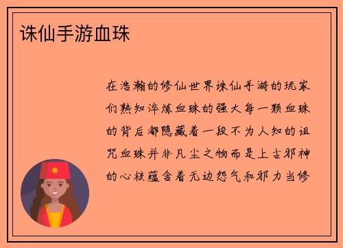 诛仙手游血珠