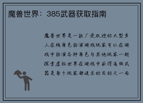 魔兽世界：385武器获取指南