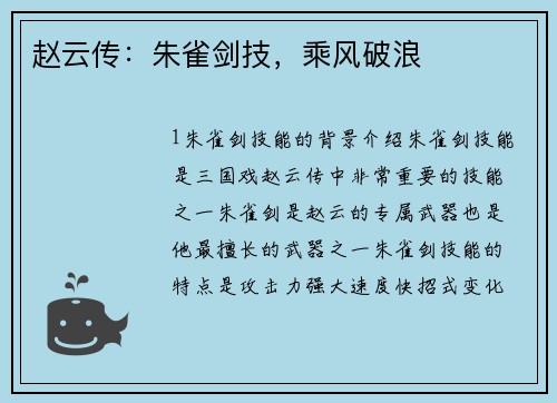 赵云传：朱雀剑技，乘风破浪