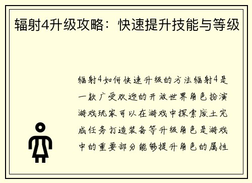 辐射4升级攻略：快速提升技能与等级