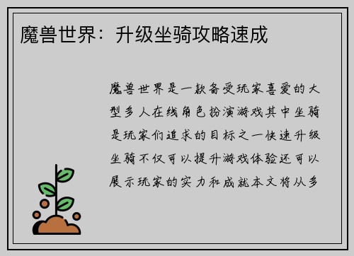 魔兽世界：升级坐骑攻略速成