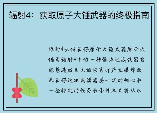 辐射4：获取原子大锤武器的终极指南