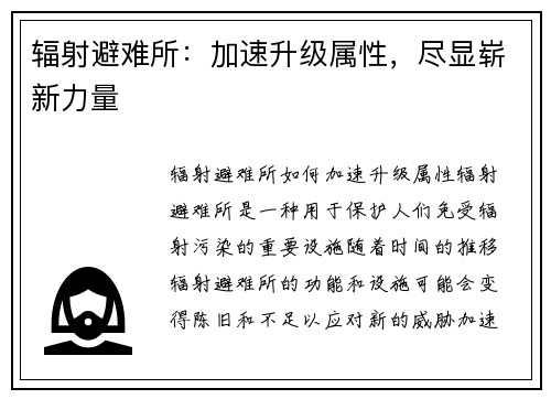 辐射避难所：加速升级属性，尽显崭新力量