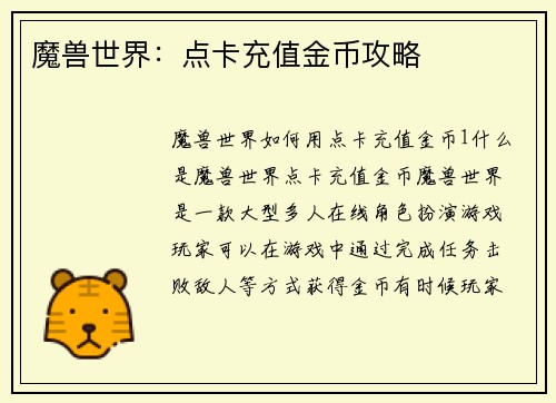 魔兽世界：点卡充值金币攻略