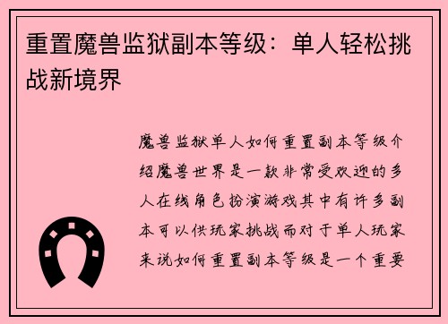 重置魔兽监狱副本等级：单人轻松挑战新境界