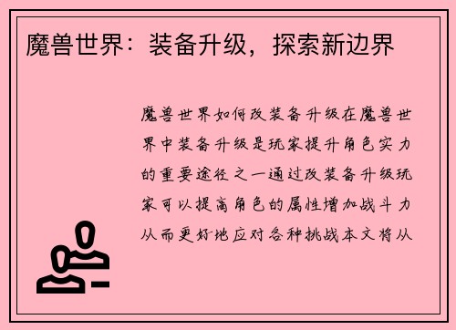 魔兽世界：装备升级，探索新边界