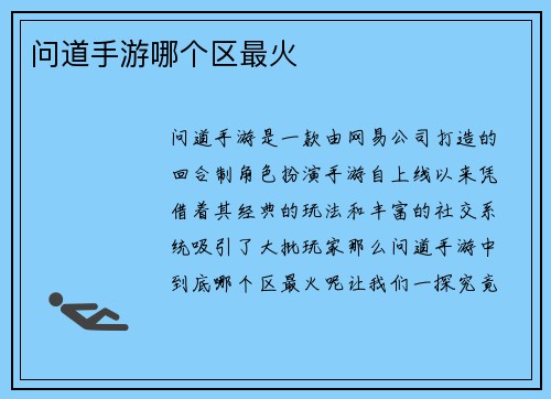 问道手游哪个区最火