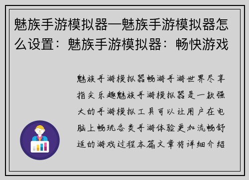 魅族手游模拟器—魅族手游模拟器怎么设置：魅族手游模拟器：畅快游戏，尽在指尖