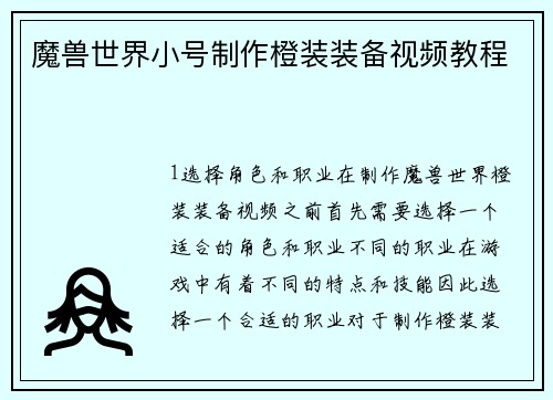 魔兽世界小号制作橙装装备视频教程