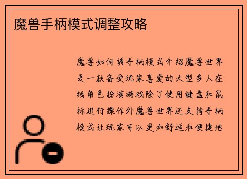 魔兽手柄模式调整攻略