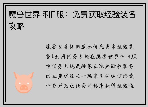 魔兽世界怀旧服：免费获取经验装备攻略