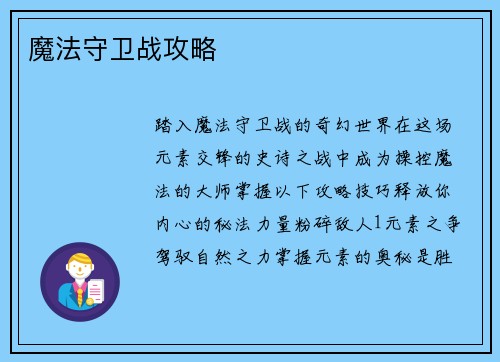 魔法守卫战攻略