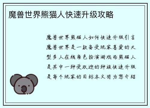 魔兽世界熊猫人快速升级攻略
