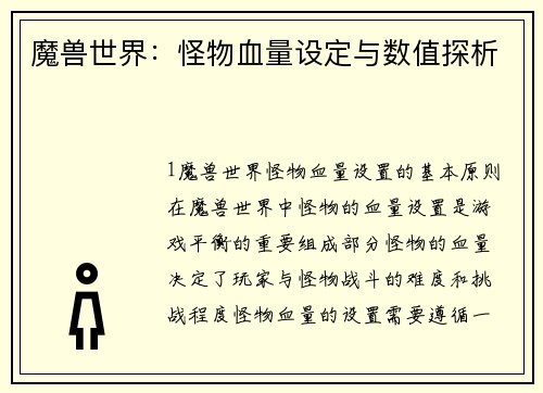 魔兽世界：怪物血量设定与数值探析